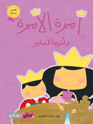cover image of أميرة الأميرة وأخوها الصغير (Ameera and Her Brother)